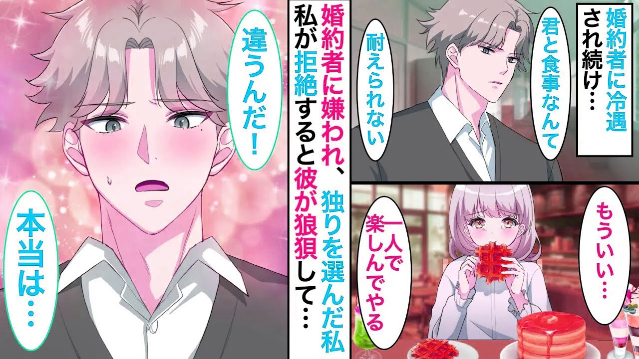 私を突き放した婚約者の秘密とは？婚約破棄寸前の私がお一人様を楽しもうとすると、彼の感情が爆発し…！？【胸キュン】【恋愛漫画】【恋愛アニメ】