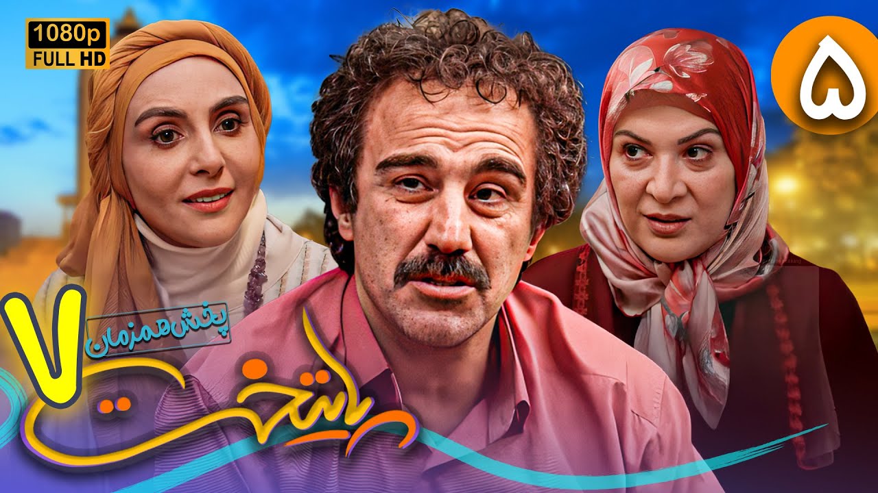 سریال جدید و کمدی پایتخت 7 - قسمت 5 | Serial Paytakht 7 - Part 5