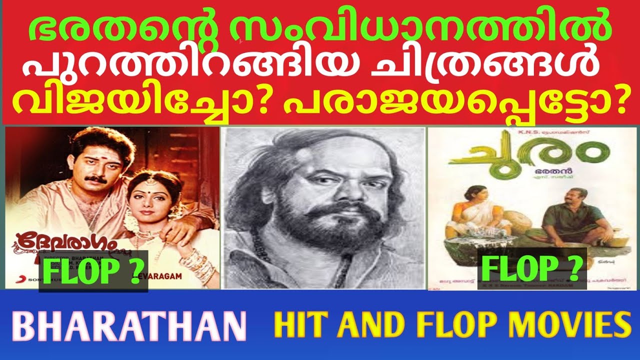 ഭരതന്റെ സംവിധാനത്തിൽ പുറത്തിറങ്ങിയ ചിത്രങ്ങൾ വിജയിച്ചോ പരാജയപ്പെട്ടോ| Director Bharathan Hit & Flops