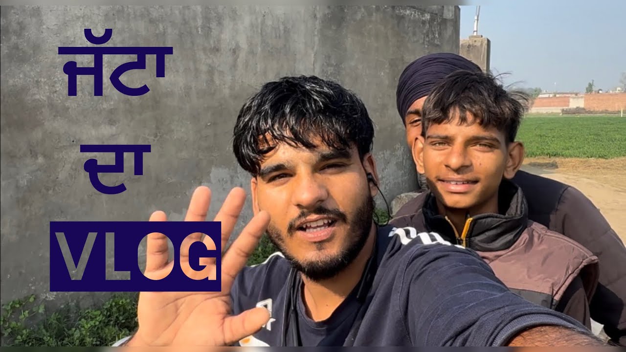 ਜੱਟਾ ਦਾ vlog 2 