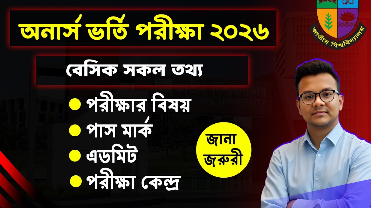 অনার্স ভর্তি পরীক্ষা ২০২৬ বেসিক সকল তথ্য | Honours Admission Exam 2026 | Nu Admission Exam 2026