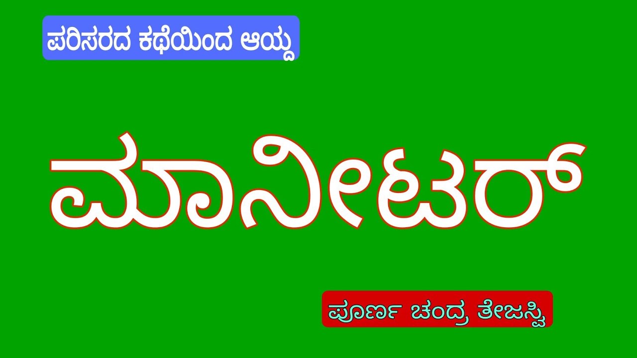 ಮಾನಿಟರ್/ ಪರಿಸರದ ಕಥೆ / ಪೂರ್ಣಚಂದ್ರ ತೇಜಸ್ವಿ/  monitor