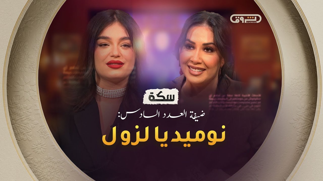 سكة | الموسم 02 | العدد 06 | نوميديا لزول | العدد كاملا