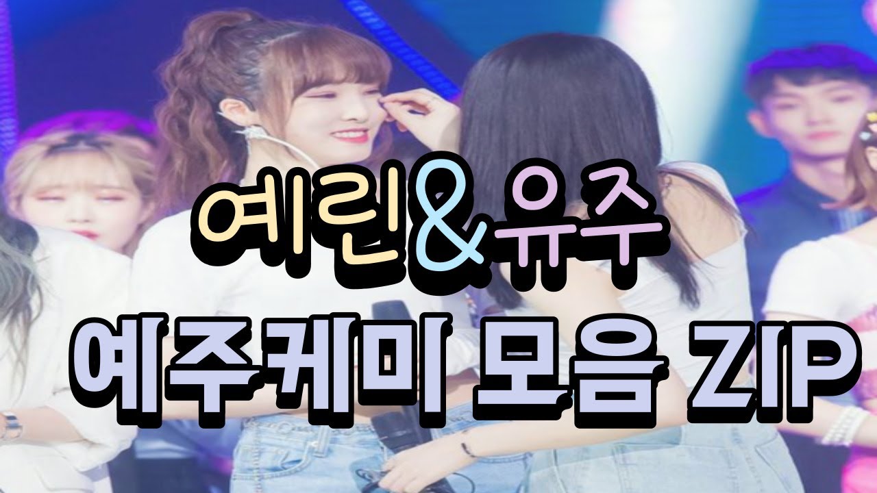 [여자친구(gfriend)] 예린&유주 예주강림(모음) zip (저작권으로 인한 재업)