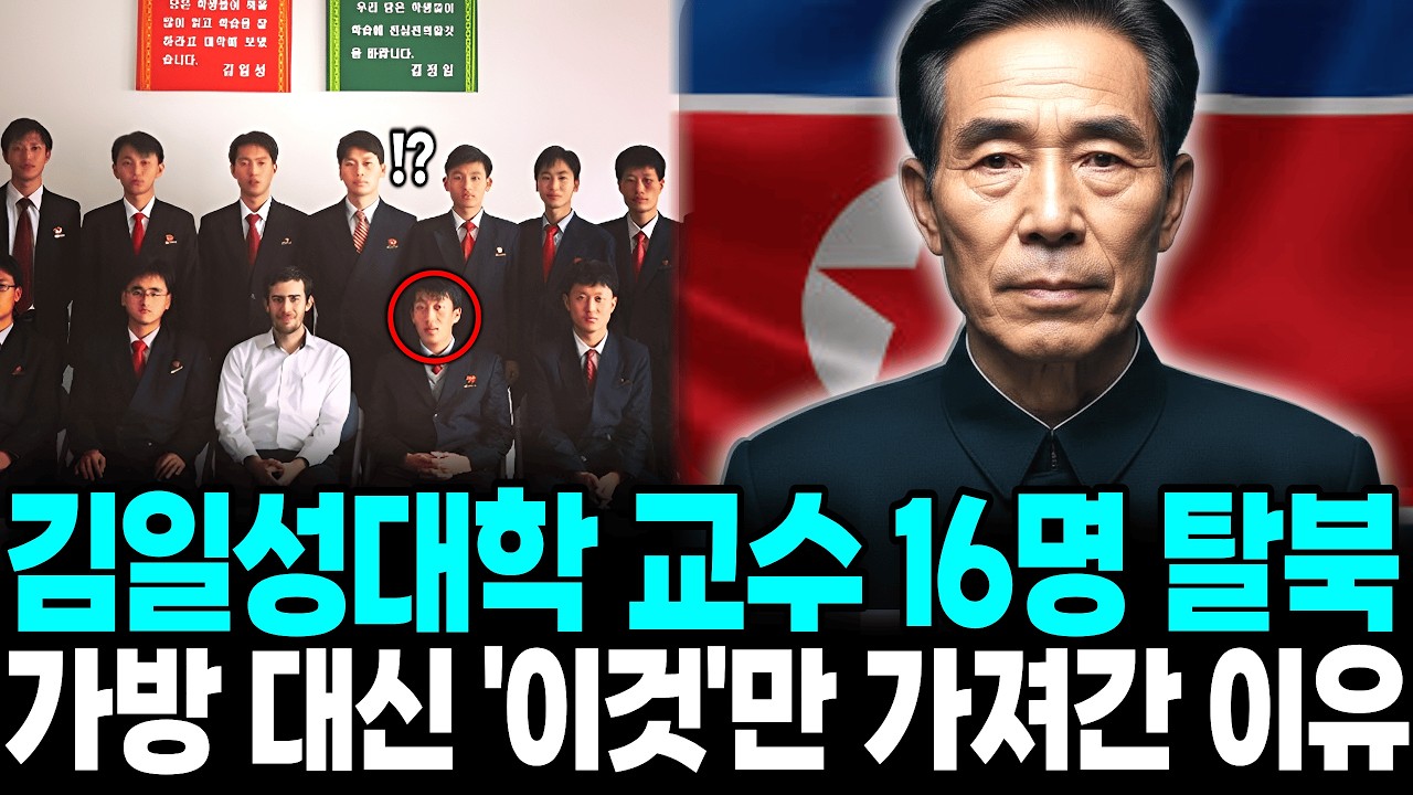 김일성대학 교수 16명 탈북 , 가방대신 '이것'만 가져간 이유ㅣ탈북감동사연