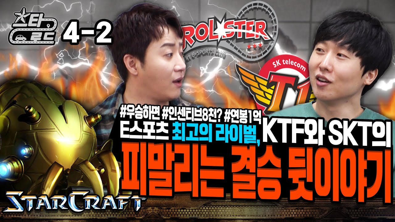 이스포츠 최고의 라이벌 KTF와 SKT 피말리는 결승 뒷이야기 #우승하면 #인센티브8천? #연봉1억 - [스타로드 4-2]