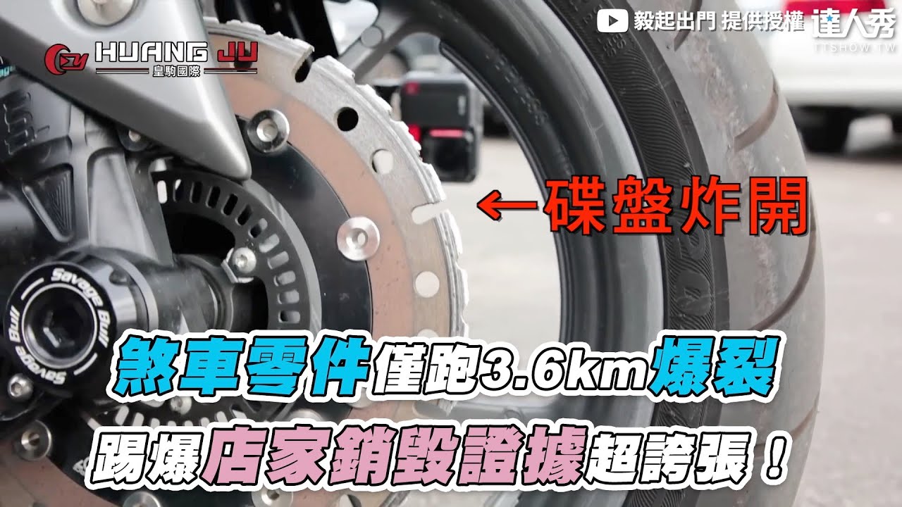 【煞車零件僅跑3.6km爆裂 踢爆店家銷毀證據超誇張！】@GOEONTW