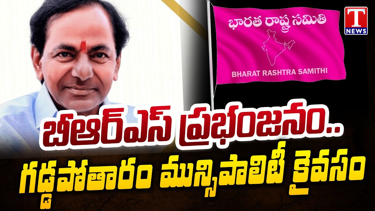 బీఆర్ఎస్ ప్రభంజనం.. : BRS Wins Gaddapotharam Municipality | T News