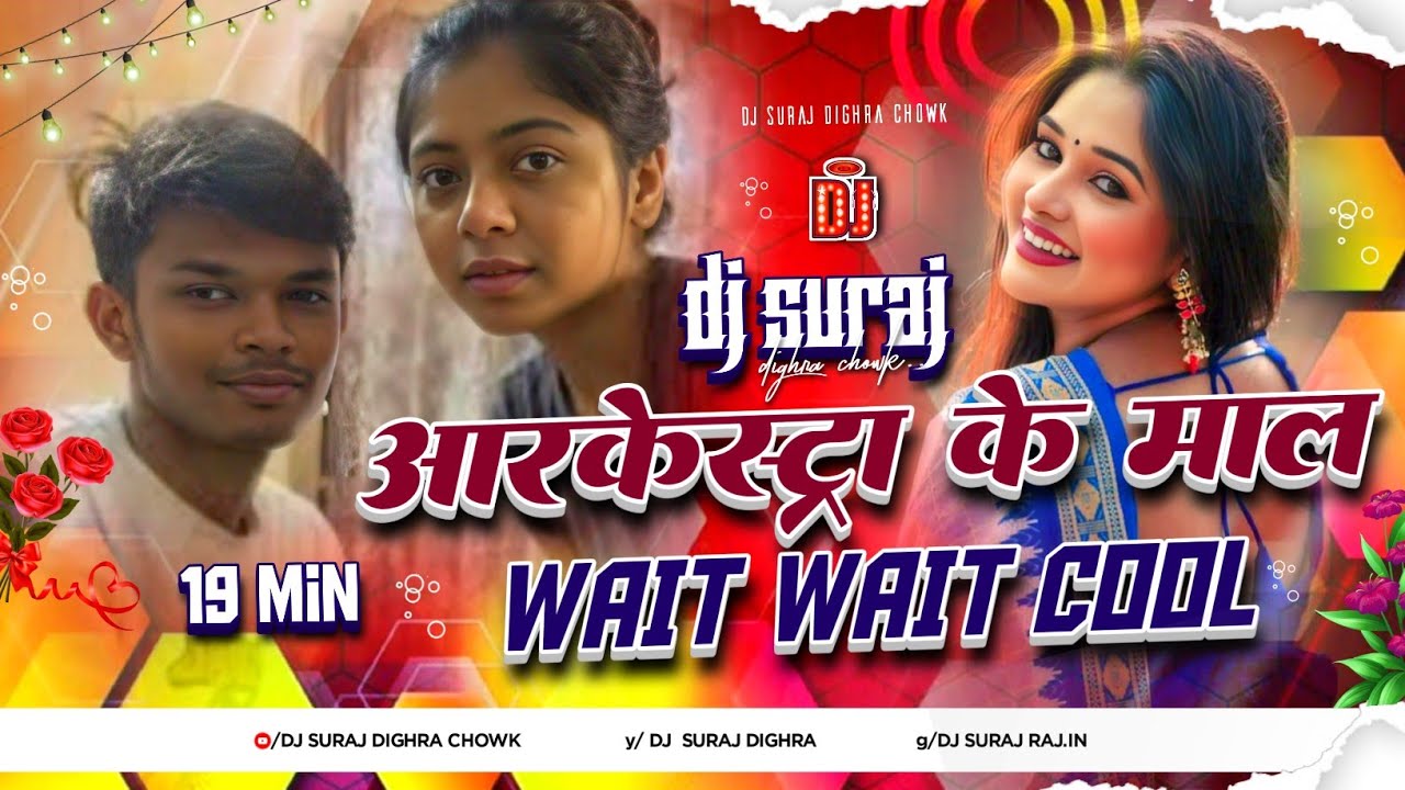 Arkestra Ke Maal Ha Dj Remix | Wait Wait Cool Dj Remix | Bhojpuri Dj Song 2026 | Hard Bass Dj Suraj