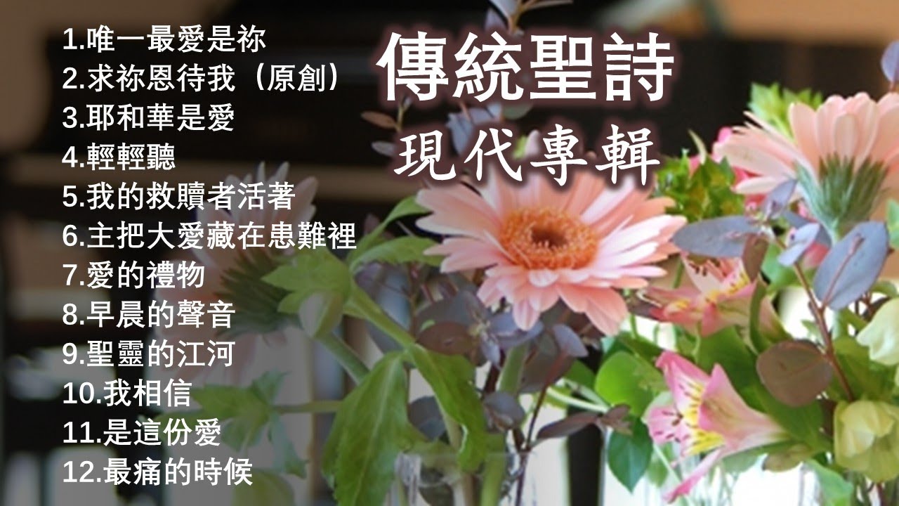 傳統/經典聖詩 - 現代專輯 Today's Christian Hymns【經典精選/最受歡迎】Solo By Teresa Huang（附每首單曲鏈接）歡迎下載使用