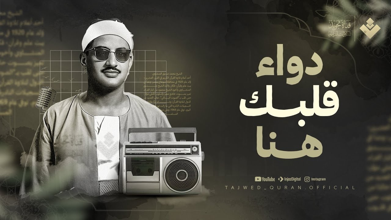 دواء قلبك هنا.. خشوع لم تسمعه من قبل | الشيخ المنشاوي 🎙 من سورة لقمان | جودة عالية ᴴᴰ‏