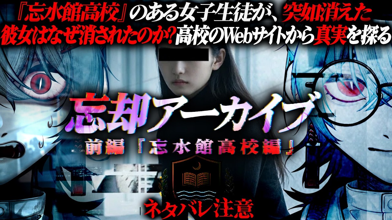 【忘却アーカイブ 前編】2024年9月—1人の女子生徒の存在が消された…誰が？なぜ？実在する高校のWebサイトから真実を探る 視聴者協力型【 ARG 】