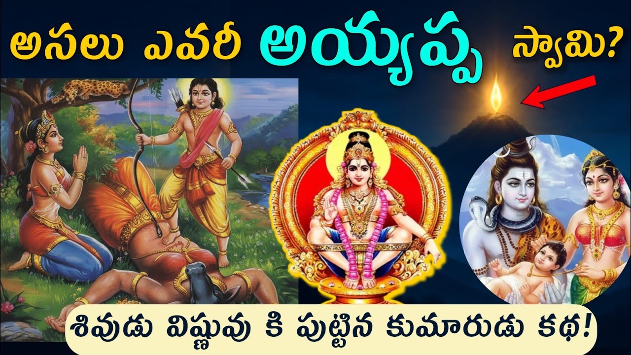 అయ్యప్ప స్వామి  అసలు జీవిత చరిత్ర ? | Sabarimala Ayyappa Full History | Ayyappa Swamy History 
