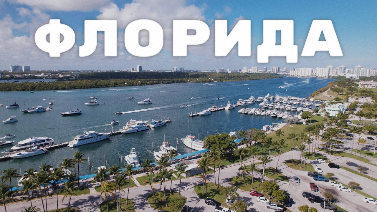 Путешествие по штату Флорида | Майами, Сарасота, Нейплс, Ки-Уэст, Эверглейдс
