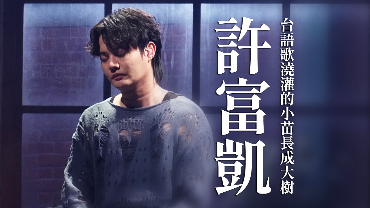 【心所愛的歌】0923《台語歌澆灌的小苗長成大樹｜許富凱》雨傘情｜無聲｜女人的故事｜風風雨雨這多年@henryhsuofficalchannel5240
