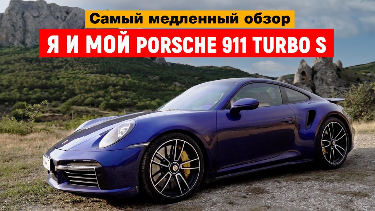 Самый медленный обзор PORSCHE 911 turbo S, (992),  2020 г.