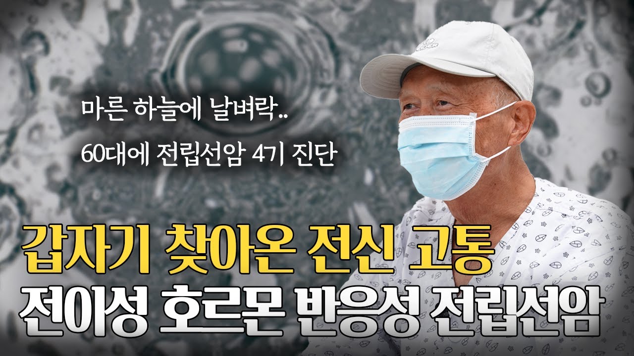 60대 갑자기 전립선암 4기 진단.. 전이까지 되고 일반적인 전립선암이 아니다..?