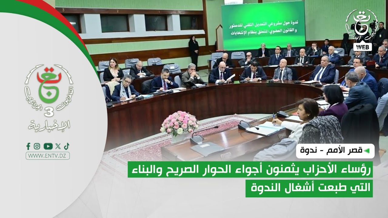 قصر الأمم - ندوة | رؤساء الأحزاب يثمنون أجواء الحوار الصريح والبناء التي طبعت أشغال الندوة