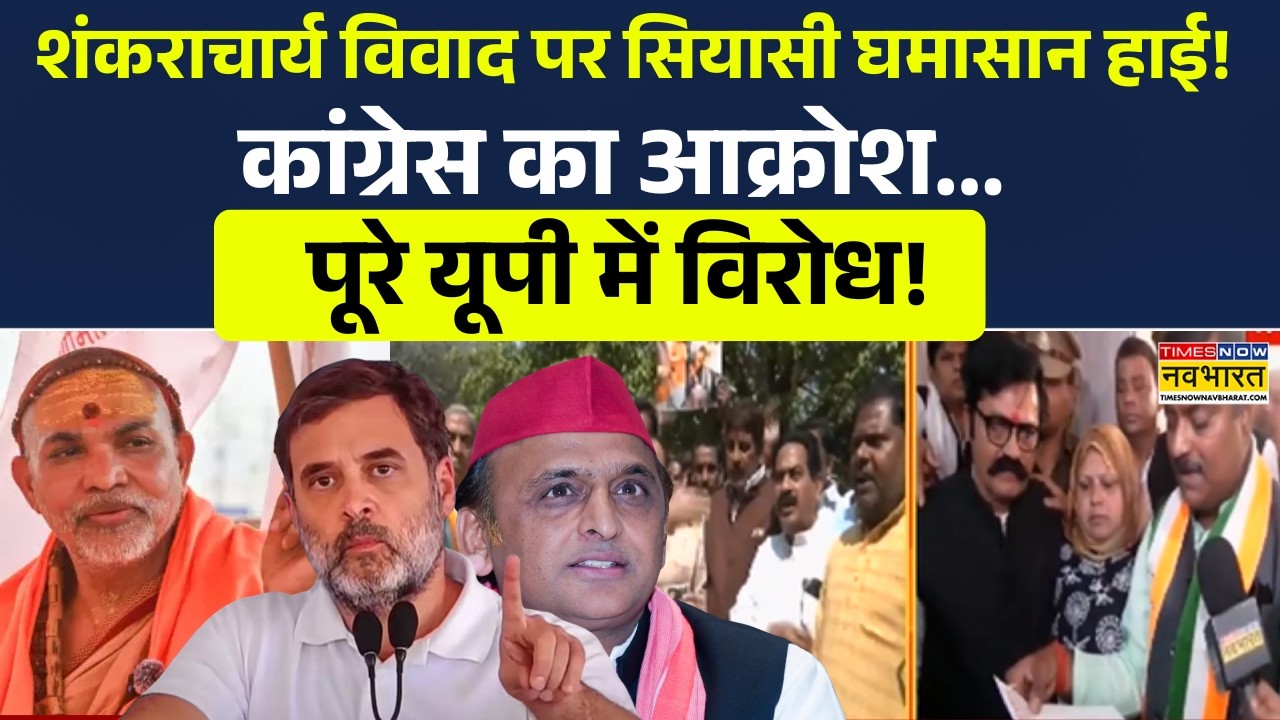 Shankracharya Controversy पर सियासी घमासान हाई! कांग्रेस का आक्रोश...पूरे यूपी में विरोध! Protest