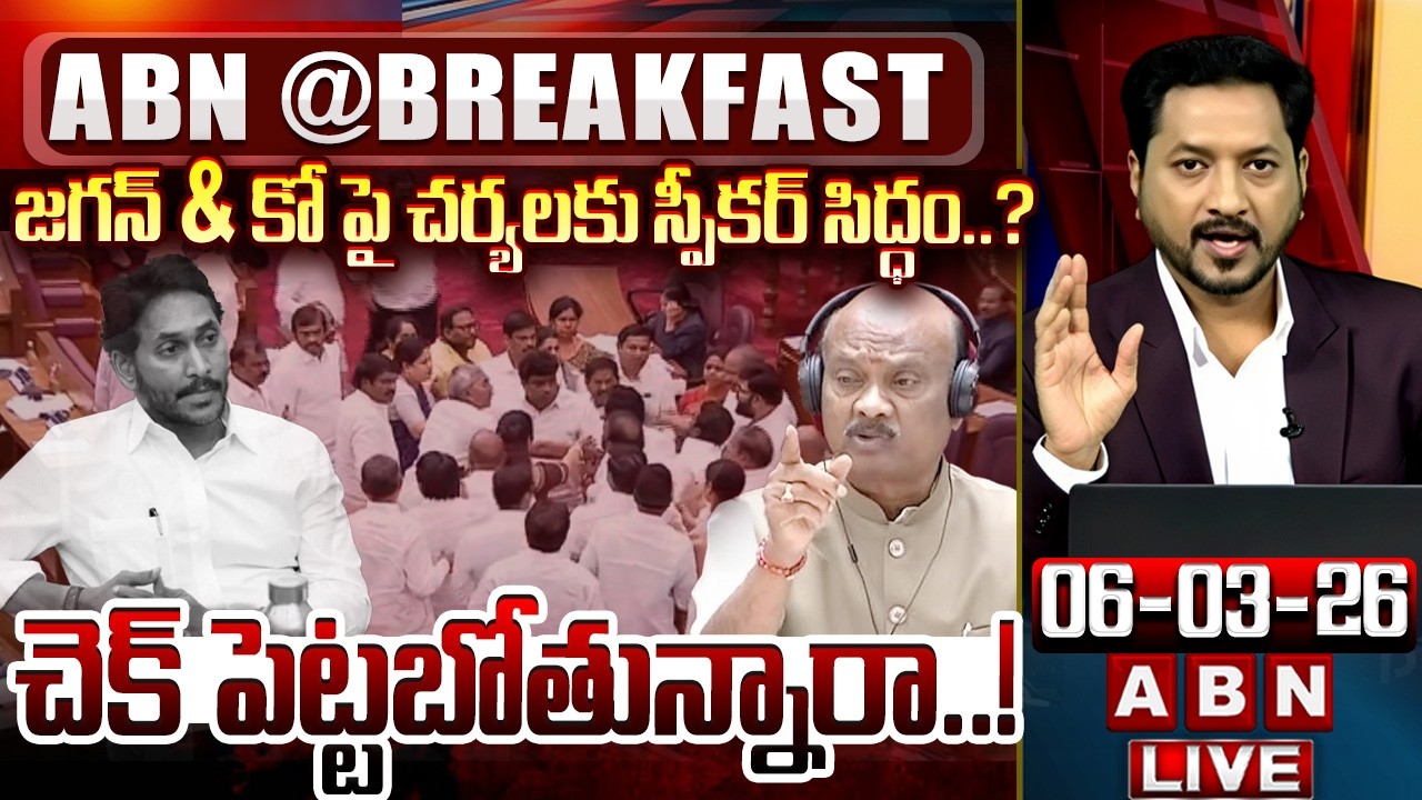 చెక్ పెట్టబోతున్నారా.! |AP Govt Action Taken Against YCP| Tirumala Laddu Case | ABN Breakfast
