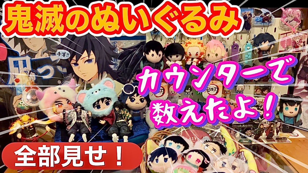 【キャラクター別カウント】我が家の鬼滅のぬいぐるみ全部数えてみたら総数〇〇〇ぶっ飛んだ⁉️あなたの大切なぬいとお揃い探して💕