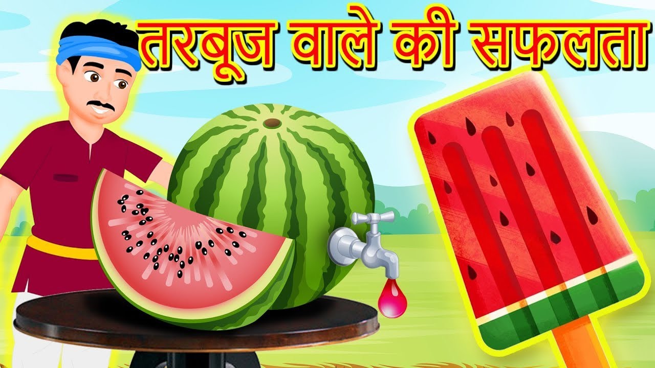 तरबूज वाला की सफलता | Hindi Kahani | Moral Stories | Bedtime Stories | Hindi Cartoon | Kahaniyan |