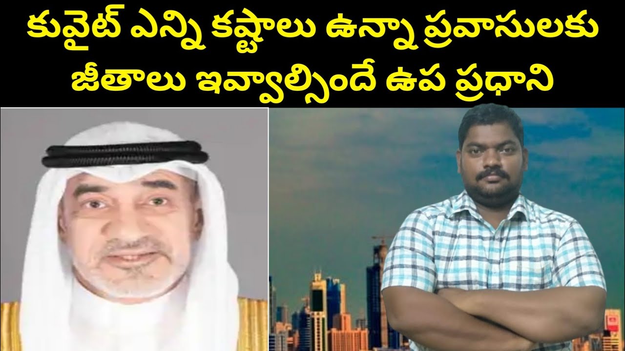 కువైట్ ప్రవాసులకు || Kuwait Deputy PM About Expats Salaries || SukanyaTv Telugu