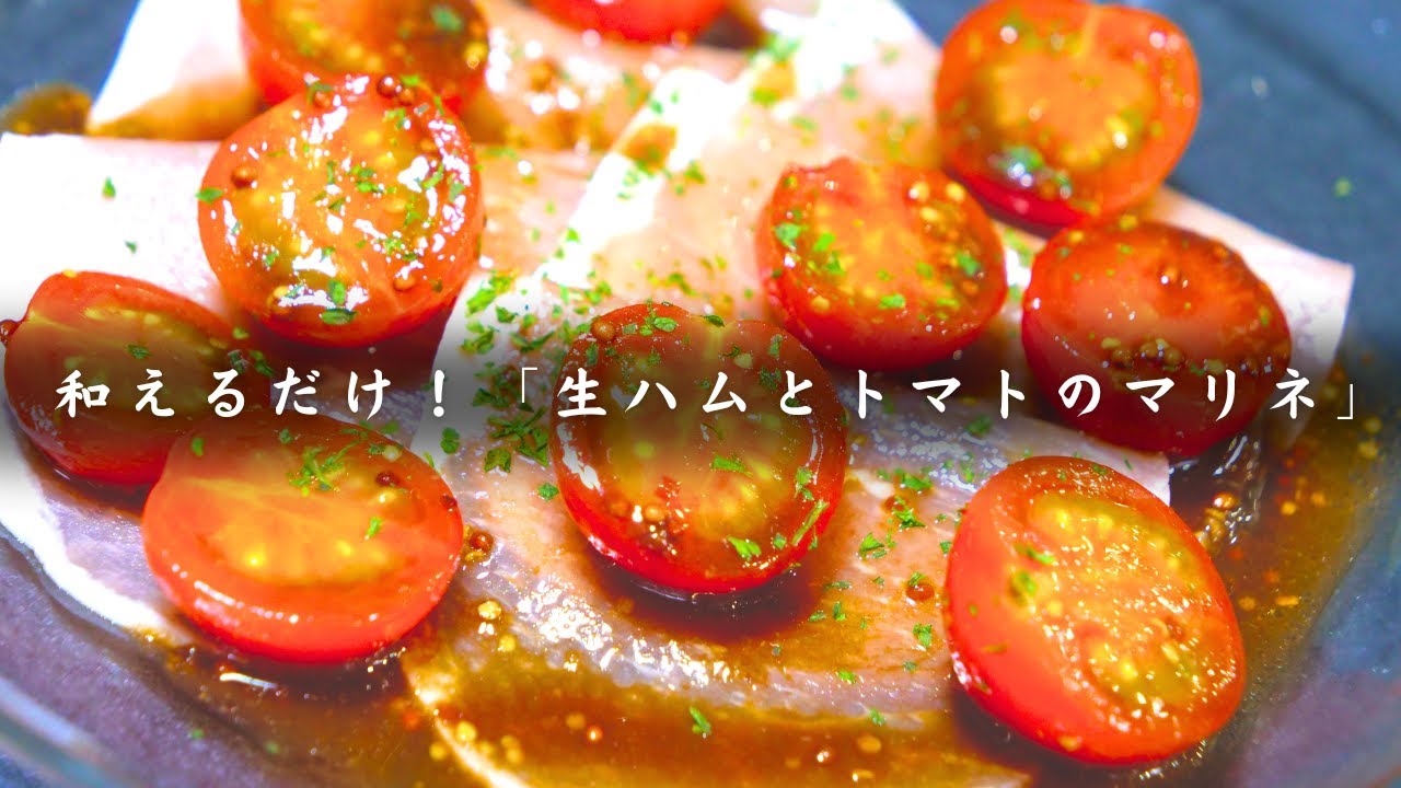【無限トマト】生ハムの塩気がたまらない！ミニトマトのマリネが美味すぎた⋯