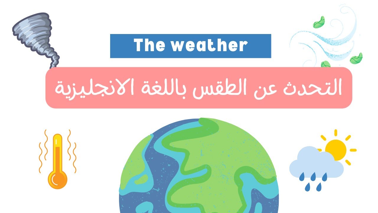 التحدث عن الطقس باللغة الانجليزية ☀️🌧 | ازاي تسأل وترد عن أحوال الطقس؟
