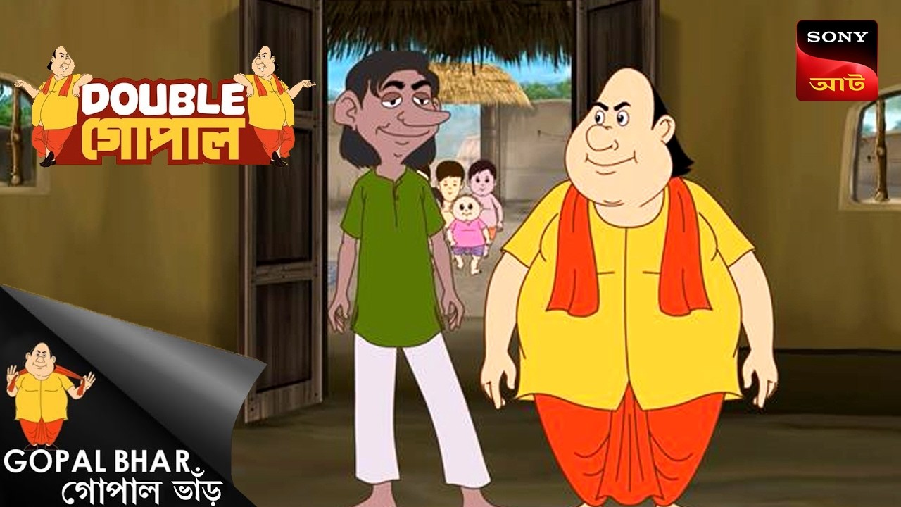 তাহোবিল তছ্রুপ  | Gopal Bhar (Bengali) | Double Gopal
