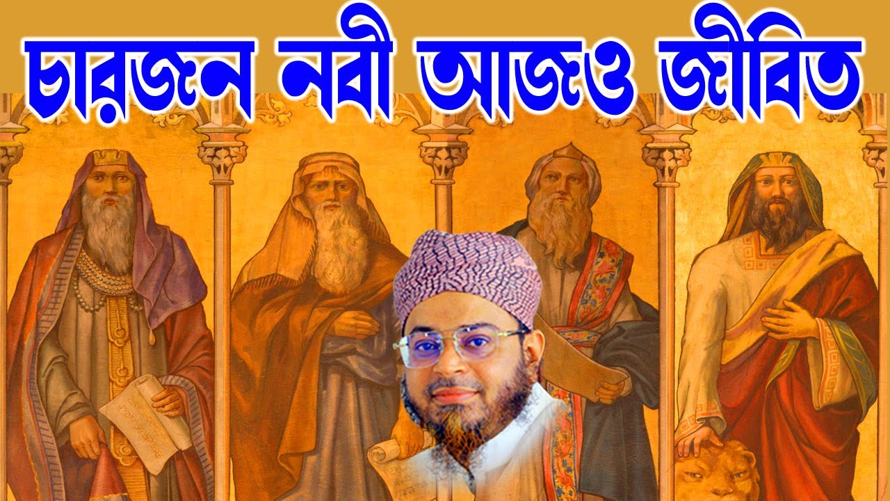 Mufti Nasir Uddin Ansari । মুফতি নাসির উদ্দিন আনসারী । পৃথিবীতে চারজন নবী আজও জীবিত । bd waz