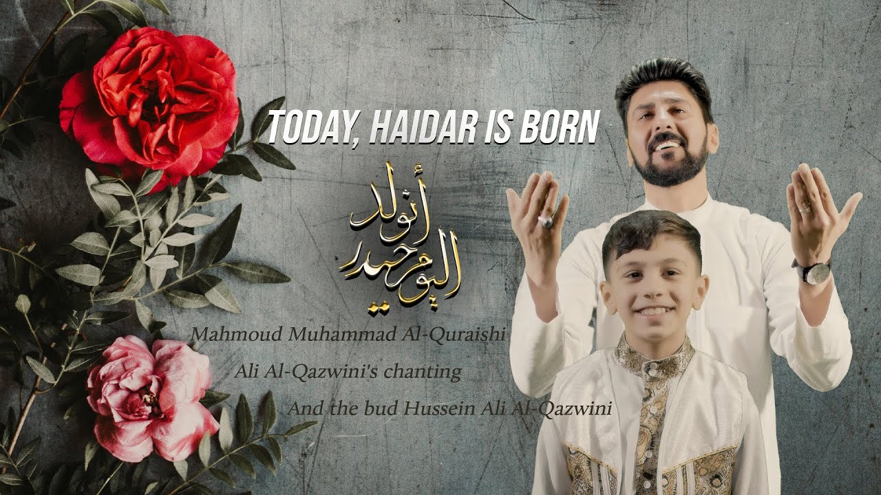 اليوم انولد حيدر | علي القزويني - حسين علي  القزويني