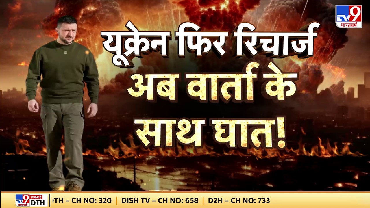 Russia-Ukraine War Update: यूक्रेन फिर रिचार्ज अब वार्ता के साथ घात! -TV9 | Putin | Zelensky | Today