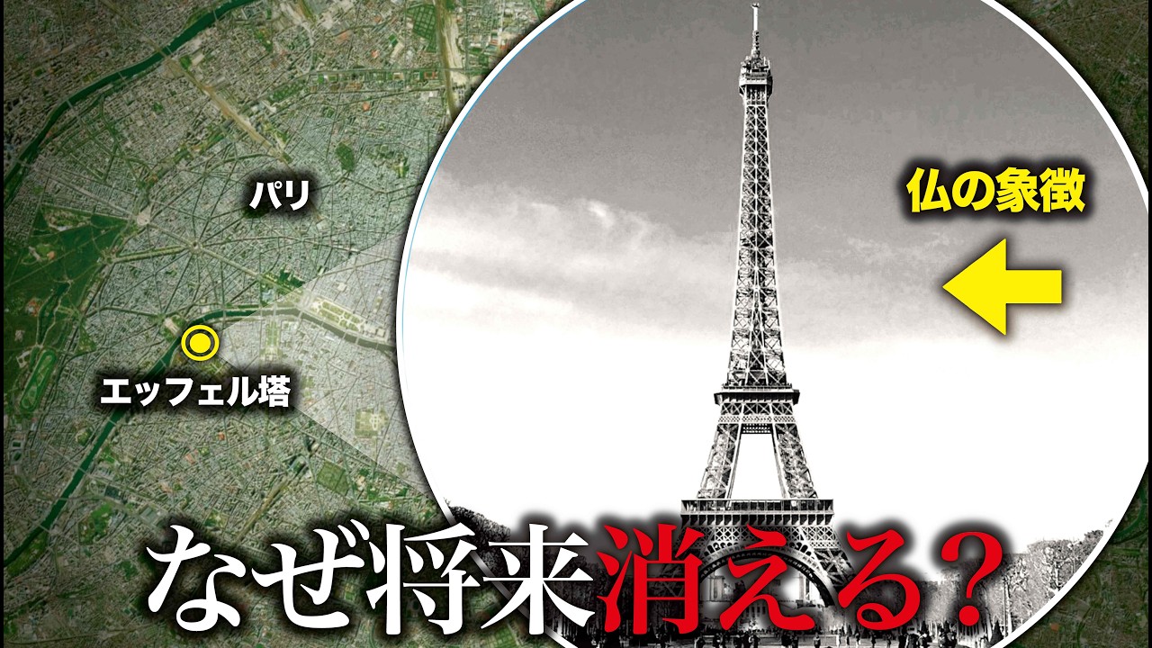 【仏の象徴】なぜエッフェル塔は将来消えると言われている？【ゆっくり解説】