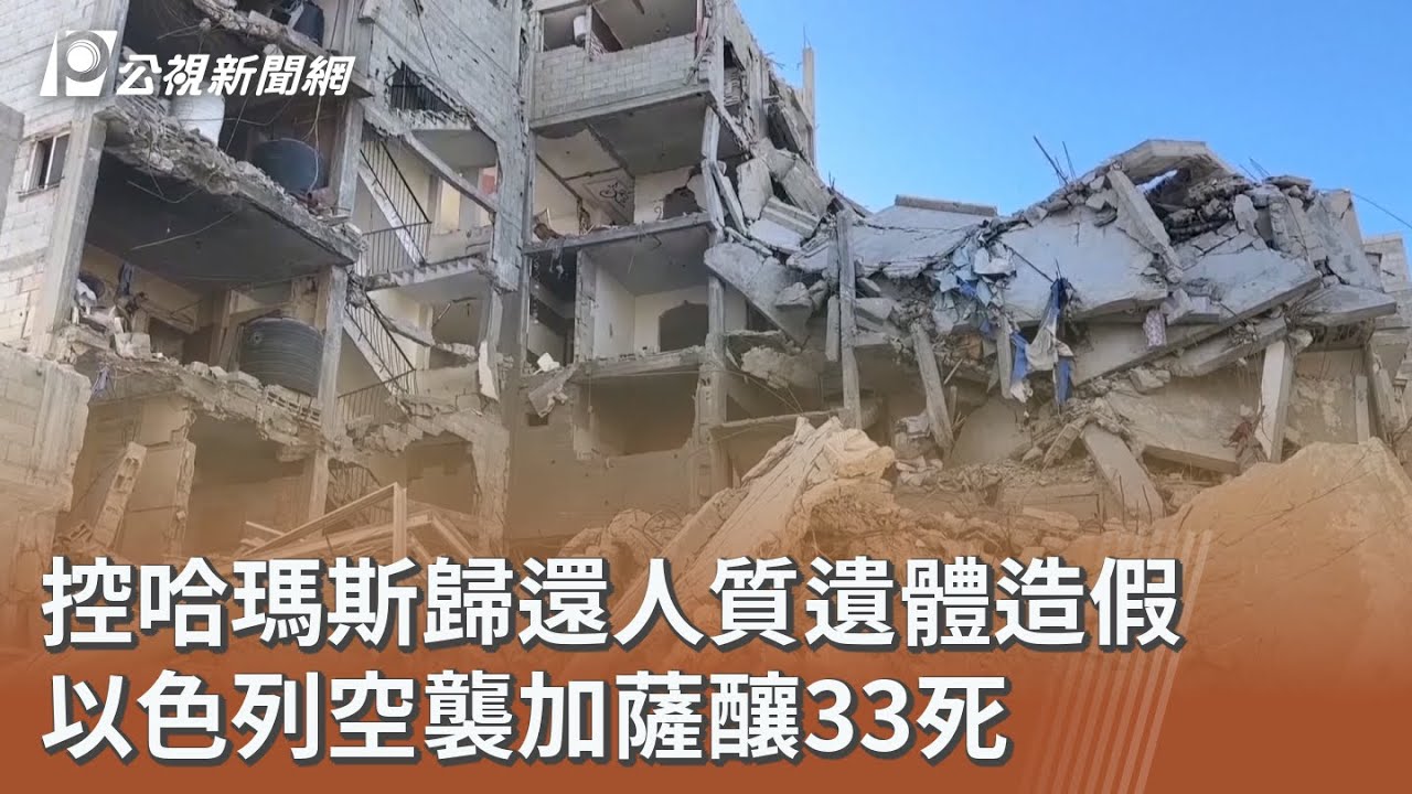 控哈瑪斯歸還人質遺體造假 以色列空襲加薩釀33死｜20251029 公視午間新聞