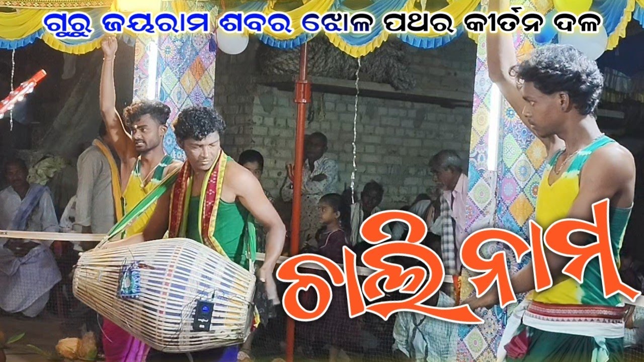 Guur Jayram Shabar 🌿4k video Jholpathar Kirtan Chali Nam 🌷  ଝୋଳପଥର କୀର୍ତ୍ତନ ଦଳ ଗୁରୁ ଜୟରାମ ଶବର 2026 