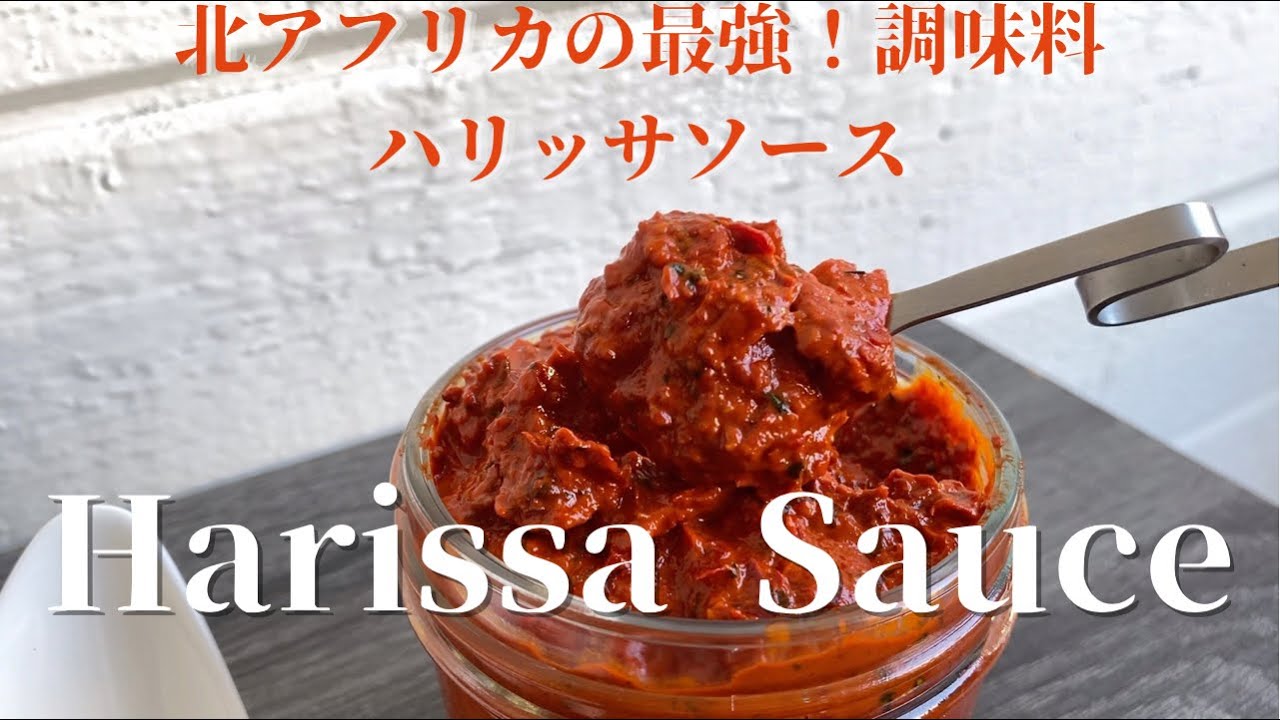 [Harissa Sauce!]北アフリカ最強の調味料‼︎絶品ハリッサソース
