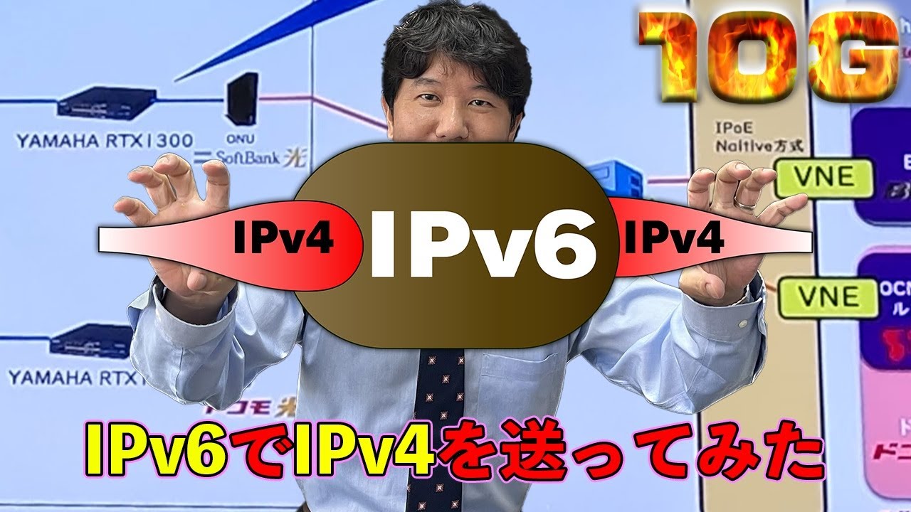 【ネットワーク】【ヤマハ】【検証】IPv6でIPv4を送る？？日本で1番売れてるYAMAHAのRTX1300で色々遊んでみた