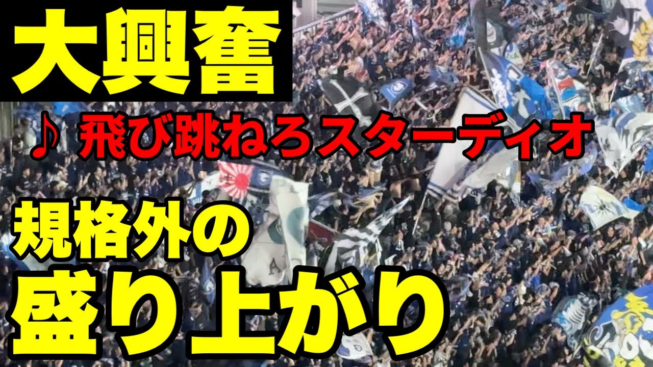 【ガンバ大阪】セレッソ大阪との大阪ダービーは特別だ。ガンバサポが総立ち