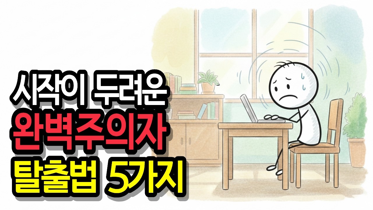 완벽주의자는 왜 시작을 못 할까? 뇌의 작동 방식 #완벽주의 #행동변화 #자기계발