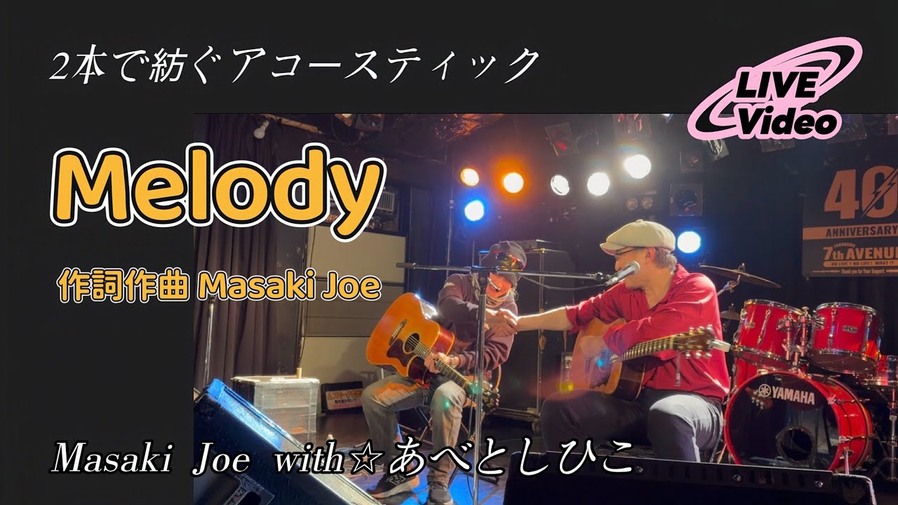 『Melody』アコースティックライブ｜Masaki Joe with⭐︎あべとしひこ 2026.2.5 横浜7th AVENVE
