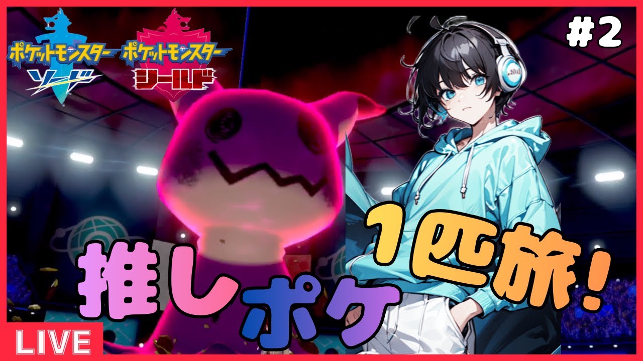 「色違いミミッキュ1匹縛り」推しポケ1匹でガラル放浪記＃2「ポケモン剣盾」「推しポケ」「新人VTuber」