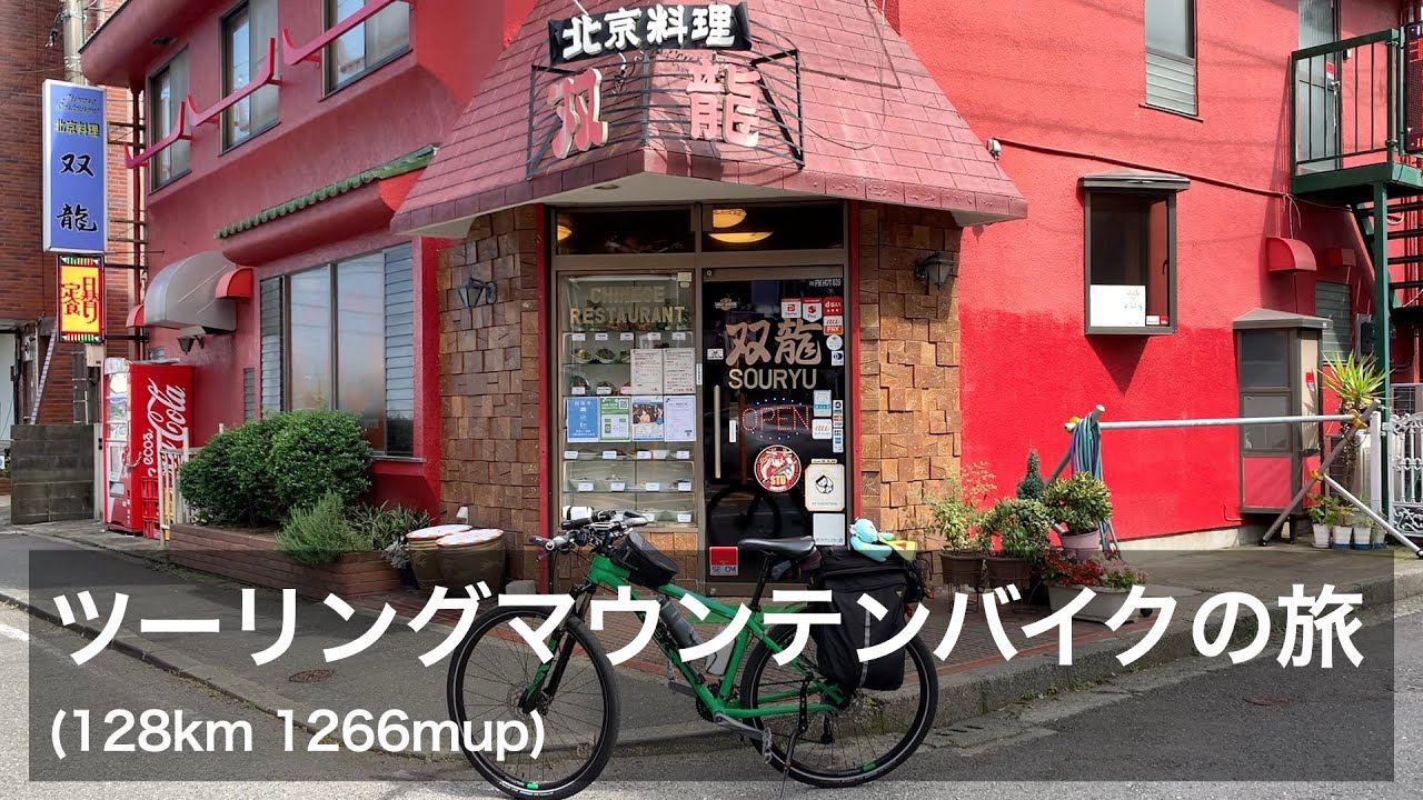 38min / 北京料理双龍へ128km！ツーリングマウンテンバイクでロングライドしてきました | Cycling Vlog