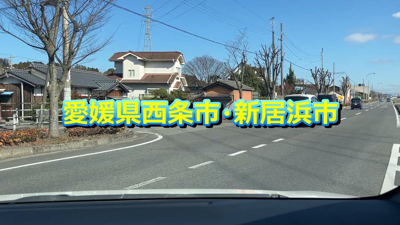 20260203 愛媛県西条市・新居浜市