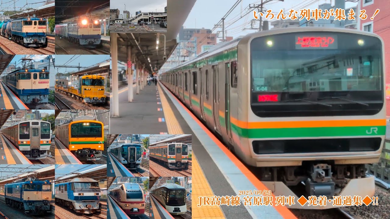 【団体臨時列車・貨物･配給列車など様々な列車を収録！】JR高崎線 宮原駅 列車 ◆発着･通過集◆!!【4K60fps】