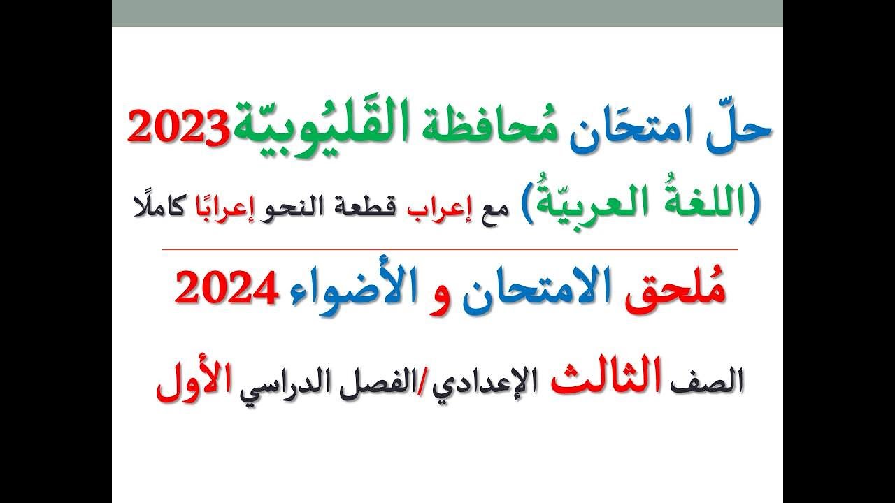 حل امتحان محافظة القليوبية 2024 ـ اللغة العربية ـ الصف الثالث الإعدادي / الفصل الدراسي الأول