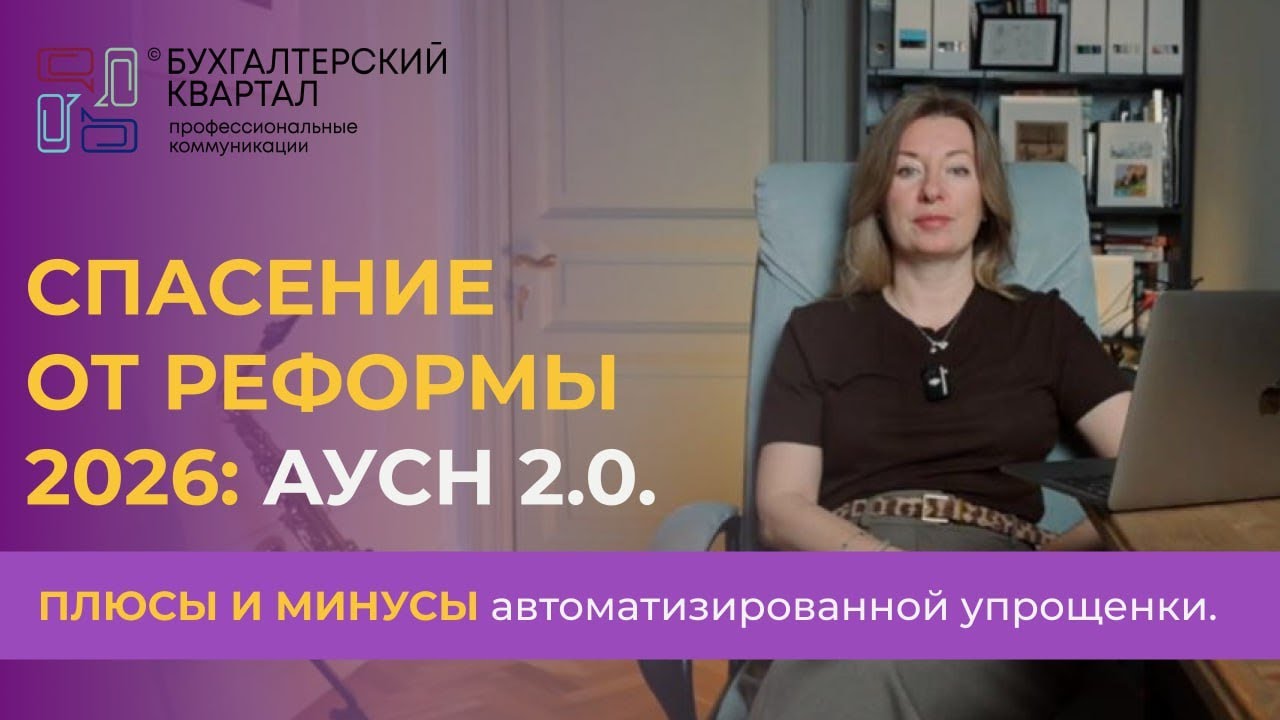 Спасение от Реформы 2026: АУСН 2.0. Плюсы и минусы автоматизированной упрощенки