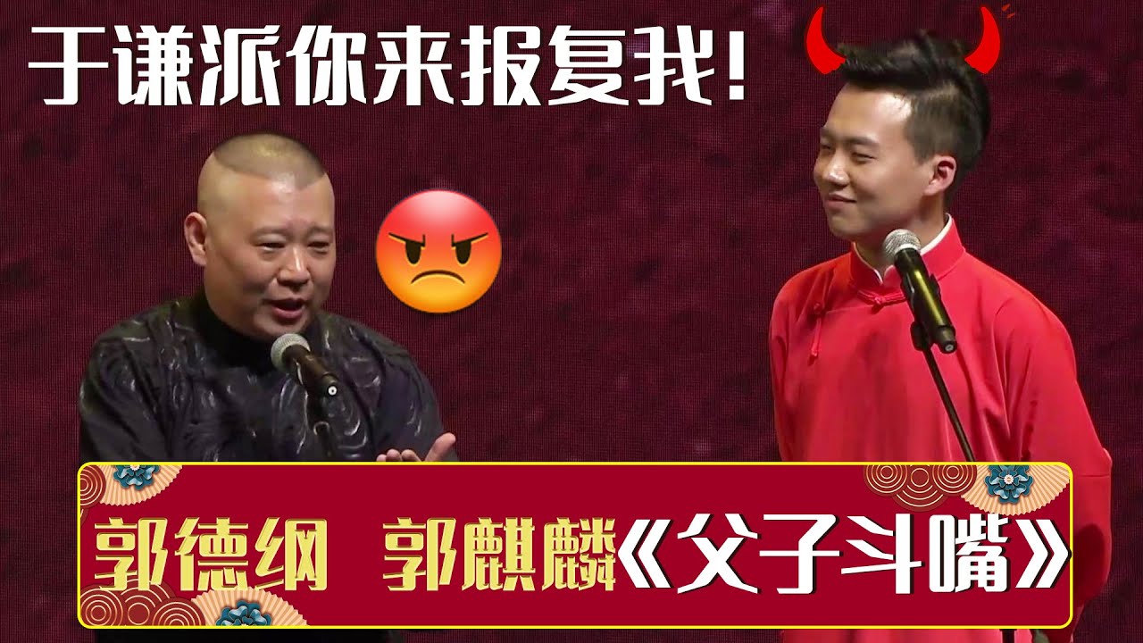 【字幕版】🤬郭德纲：是不是于谦派你来报复我！郭麒麟：毕竟他才是亲的《父子斗嘴》郭德纲 郭麒麟 | 德云社相声大全 | #郭德纲 #于谦 #岳云鹏 #张鹤伦#高峰 #栾云平 #孟鹤堂 大收录，助眠相声