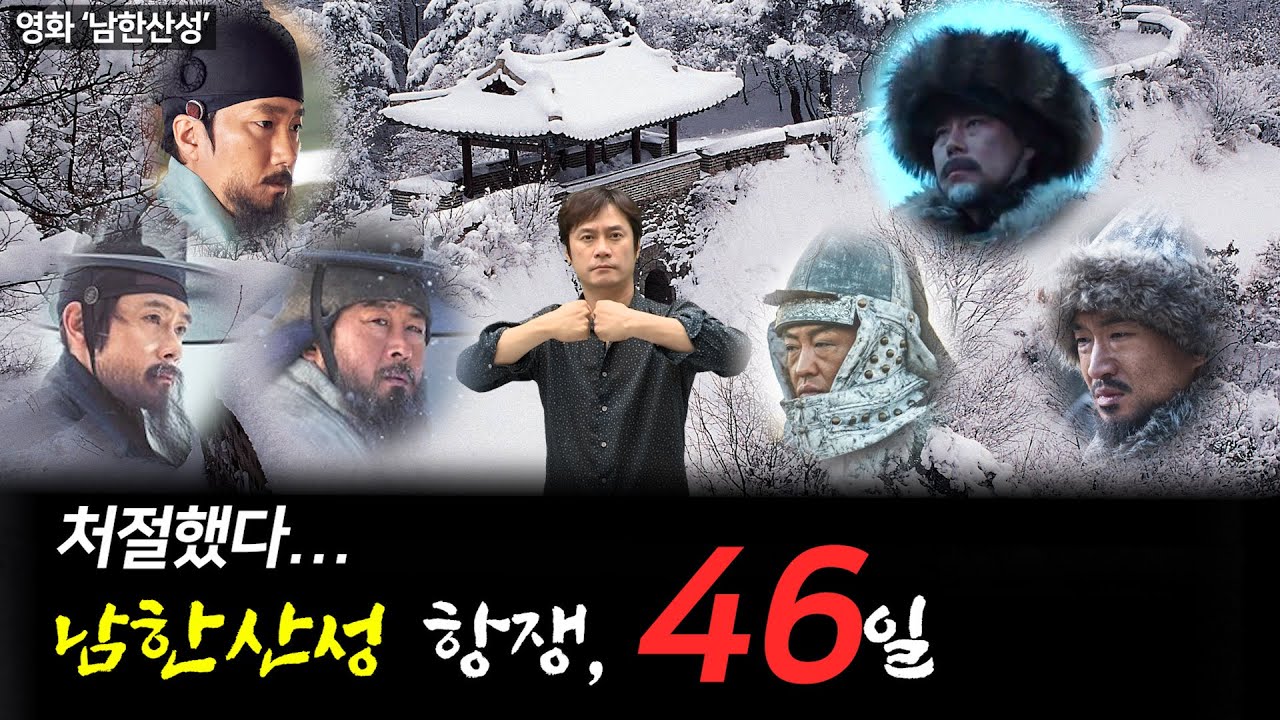 [병자호란8] 남한산성 46일-치욕의 역사도 우리역사다.