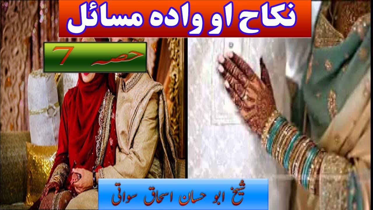 Pashto bayan nikah ao wadah masail نکاح او وادہ مسائل part 7 by shaikh abu hassan ishaq swati